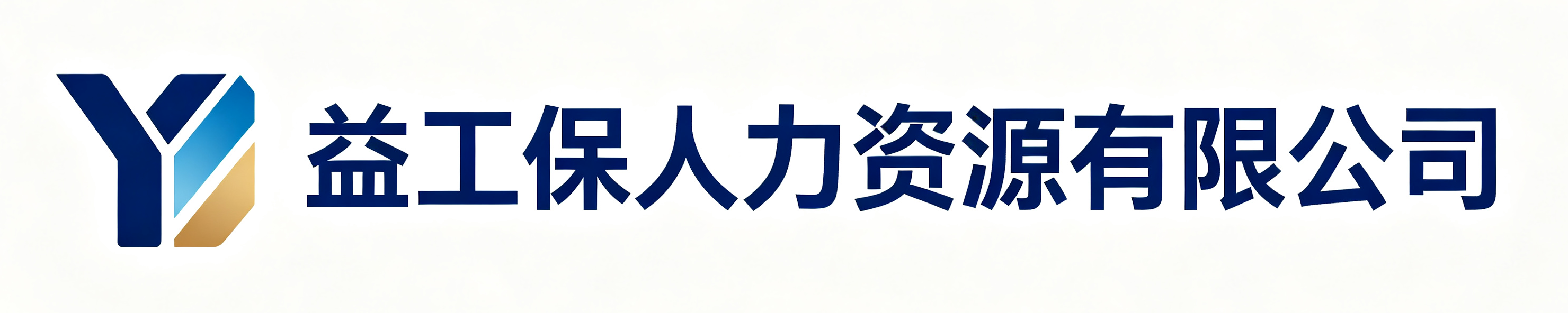 益工保人力资源潍坊站